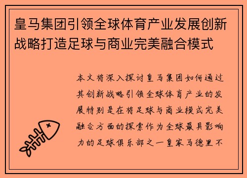皇马集团引领全球体育产业发展创新战略打造足球与商业完美融合模式