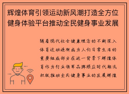 辉煌体育引领运动新风潮打造全方位健身体验平台推动全民健身事业发展