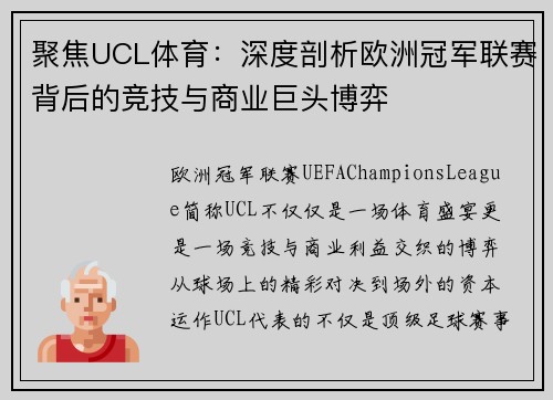 聚焦UCL体育：深度剖析欧洲冠军联赛背后的竞技与商业巨头博弈
