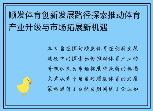 顺发体育创新发展路径探索推动体育产业升级与市场拓展新机遇