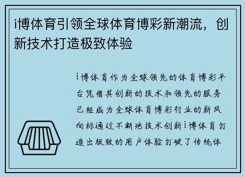 i博体育引领全球体育博彩新潮流，创新技术打造极致体验