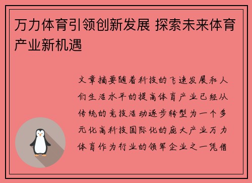 万力体育引领创新发展 探索未来体育产业新机遇