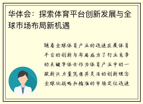 华体会：探索体育平台创新发展与全球市场布局新机遇