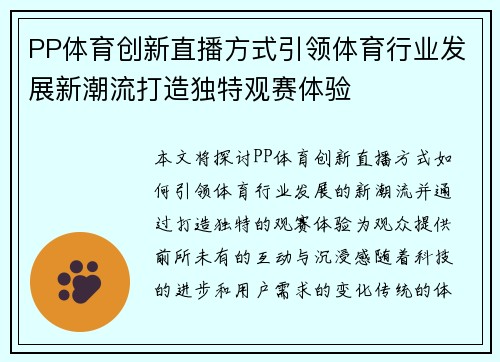 PP体育创新直播方式引领体育行业发展新潮流打造独特观赛体验