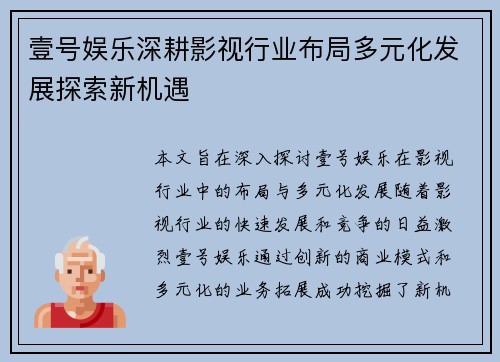 壹号娱乐深耕影视行业布局多元化发展探索新机遇