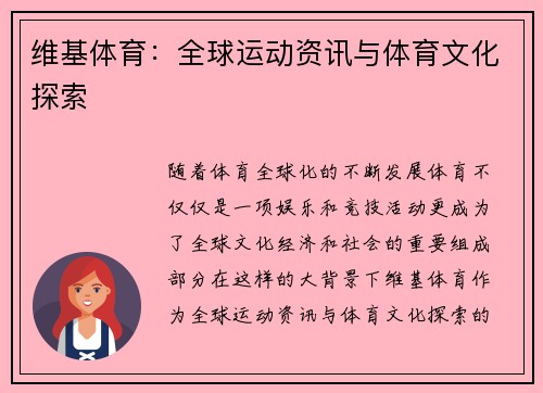 维基体育：全球运动资讯与体育文化探索